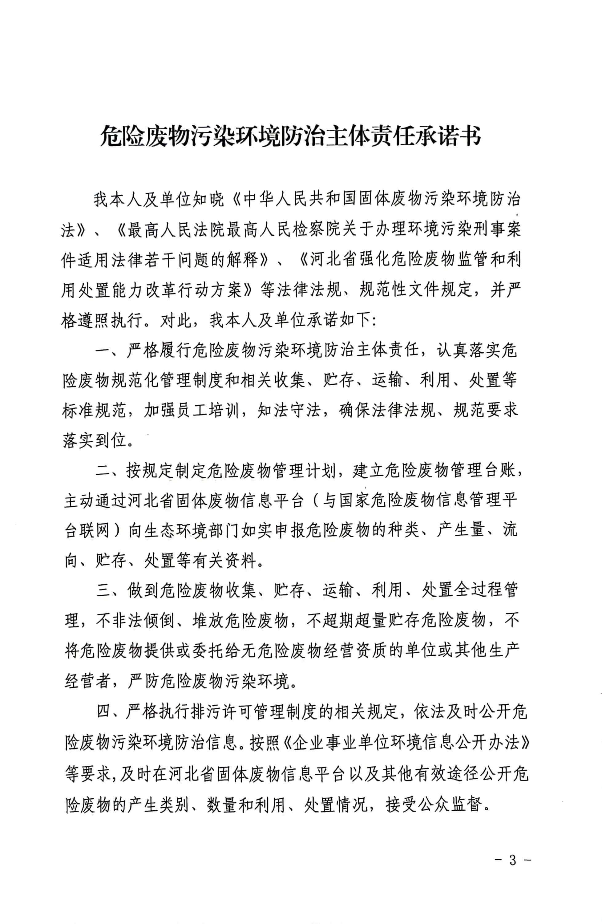 危险废物污染环境防治主体责任承诺书公示