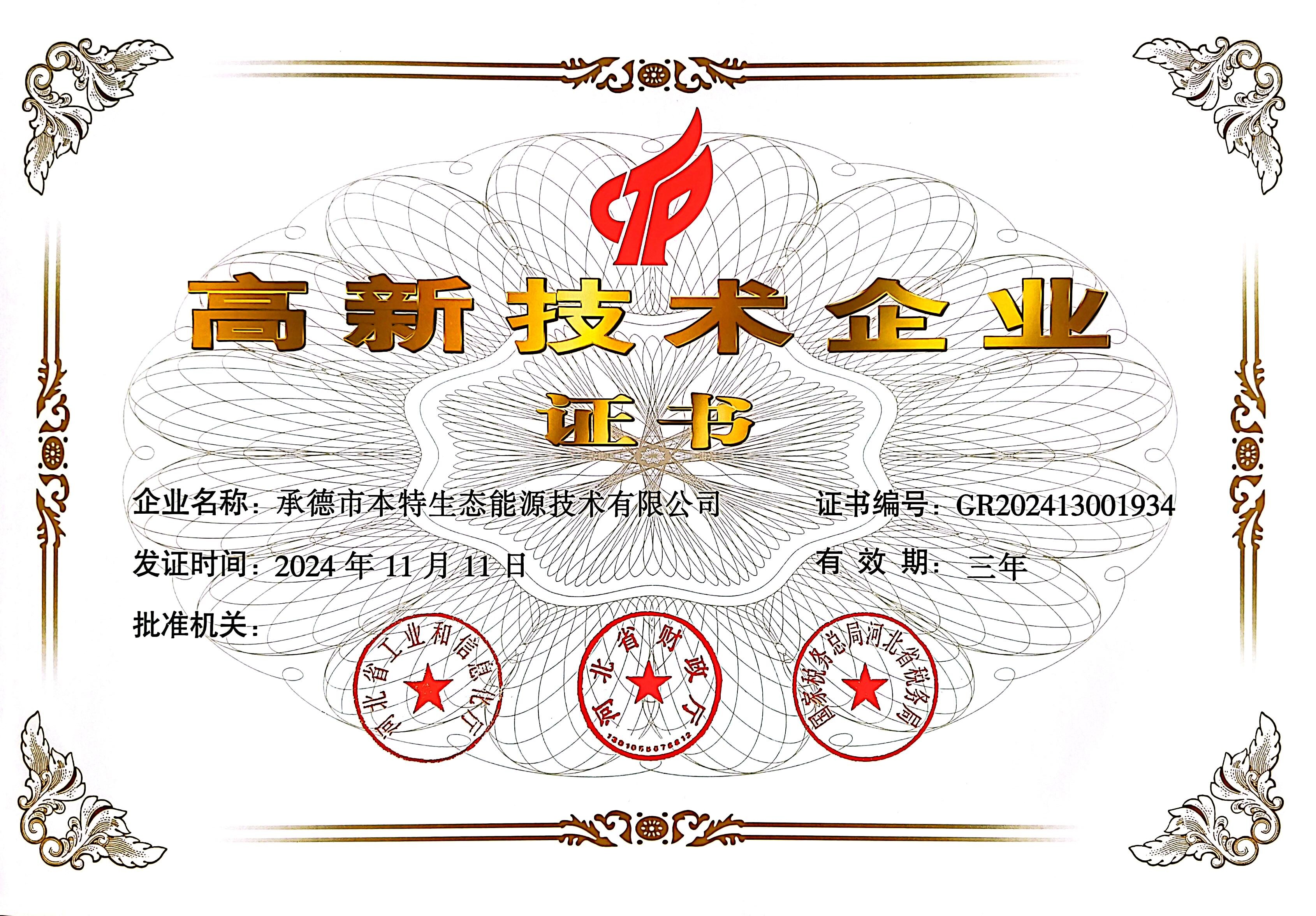 高新技术企业证书